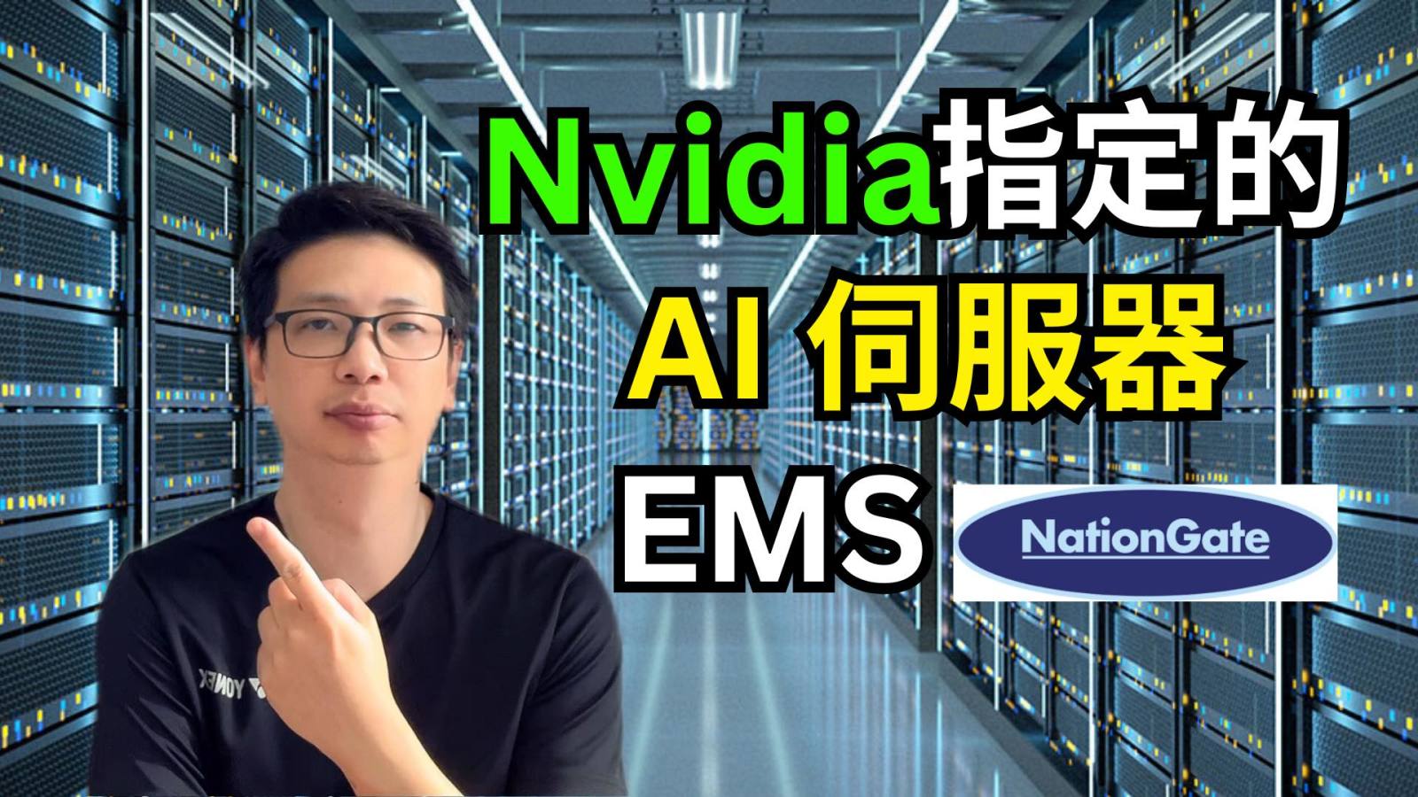 NATGATE - Nvidia首个大马 AI 伺服器的EMS代工可以走多远？ | Nvidia 概念股 | AI 数据中心概念股