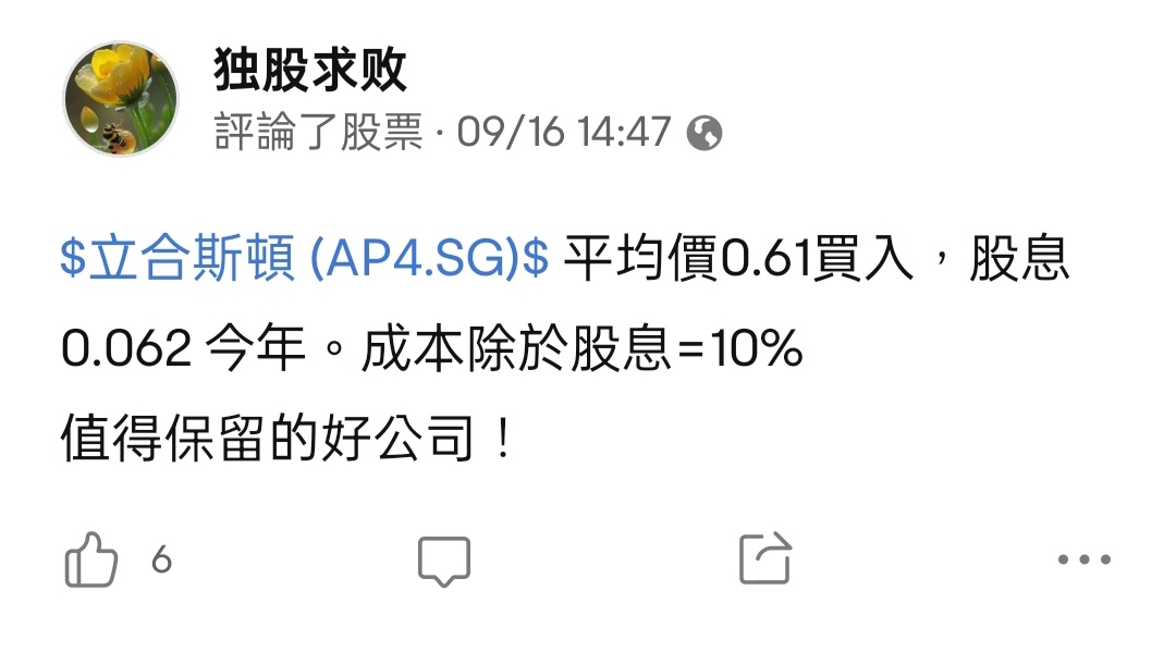 $立合斯顿 (AP4.SG)$ 之前以0.61买入，如果接下来股息一年有8分=13%。加上差价1.00-9.63=0.39（39%）=52%回报率！值得投资的公司！暂时不卖了！[强][强][可爱]