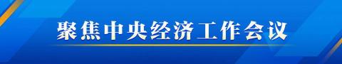 2024年中央經濟工作會議將大力提振消費、提高投資效益、全方位擴大國內需求。