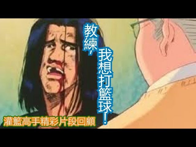 教練 我想打籃球🏀