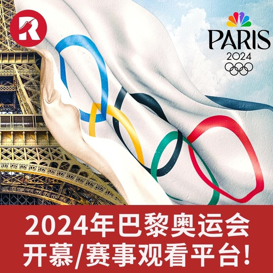 巴黎直播：2024 年巴黎奥运会开幕式