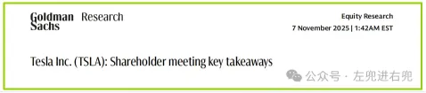 特斯拉年會之後：巴克萊看執行，高盛看遠方—2025特斯拉股東大會雙機構研報解讀