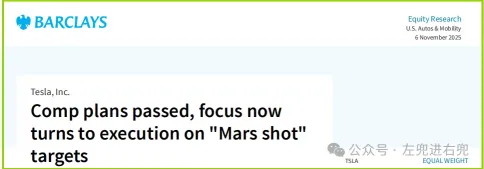 特斯拉年會之後：巴克萊看執行，高盛看遠方—2025特斯拉股東大會雙機構研報解讀