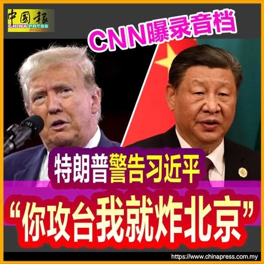 $富时马来西亚指数 (.KLSE.MY)$ （华盛顿9日综合电）“如果你攻打台湾，我就会轰炸北京！”美国有线新闻网络（CNN）报导，根据最新外泄的录音档显示，去年竞选期间，特朗普在一场顶级募款餐会告诉现场富商，他警告中国国家主席习近平千万别武力犯台，否则他就会轰炸北京。特朗普对富商们说：“他（习近平）以为我疯了”（He...