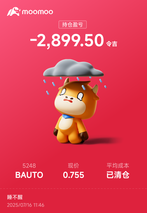 不玩了。