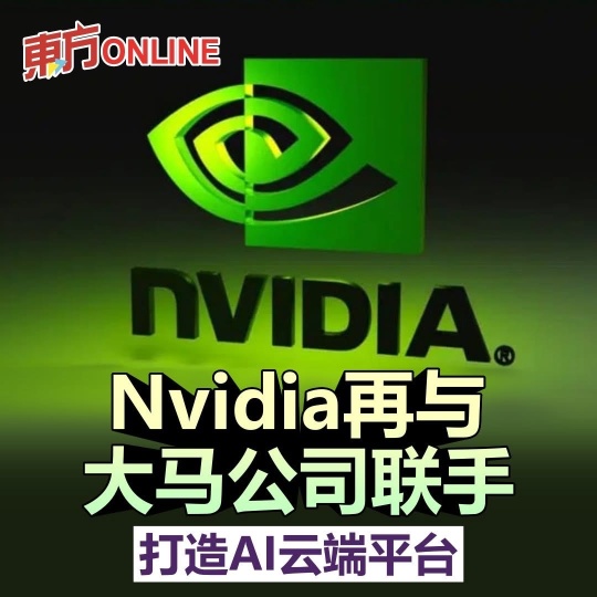 Nvidia再与SNS公司联手打造AI云端平台