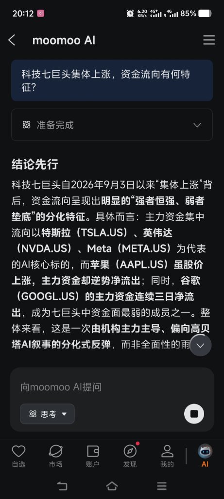 Moomoo AI帮我看懂科技七巨头的资金流向📊