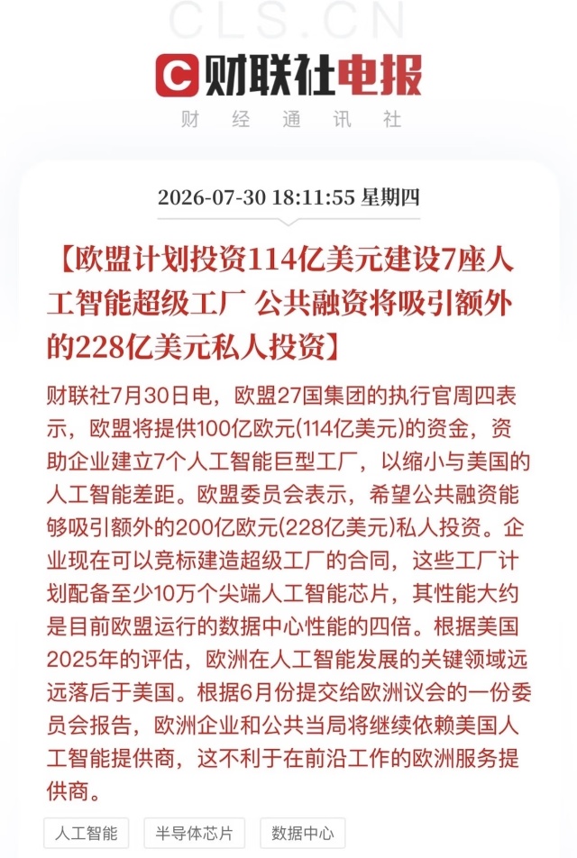 【歐盟計劃投資114億美元建設7座人 工智能超級工廠公共融資將吸引額外 的228億美元私人投資】