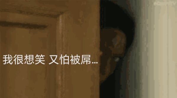 我很想笑，又怕被屌……