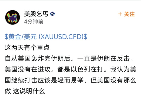 现在不是看美国和以色列懂吗？现在是看伊朗几时开通海峡 这个神仙打架你能看得懂吗？等你看懂了就变成黄金乞丐了。