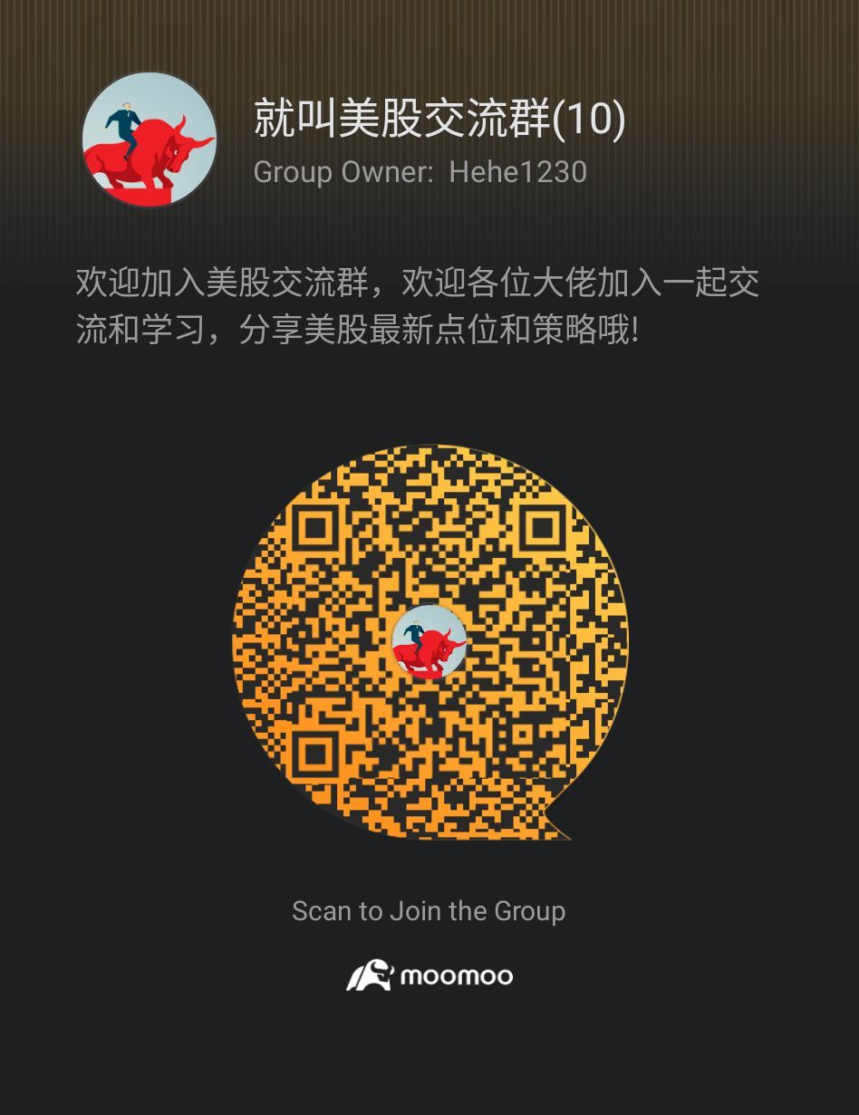 欢迎加入美股交流群，群里不定时有大佬分享美股最新点位和策略，欢迎大家加入一起交流和学习- moomoo 社区