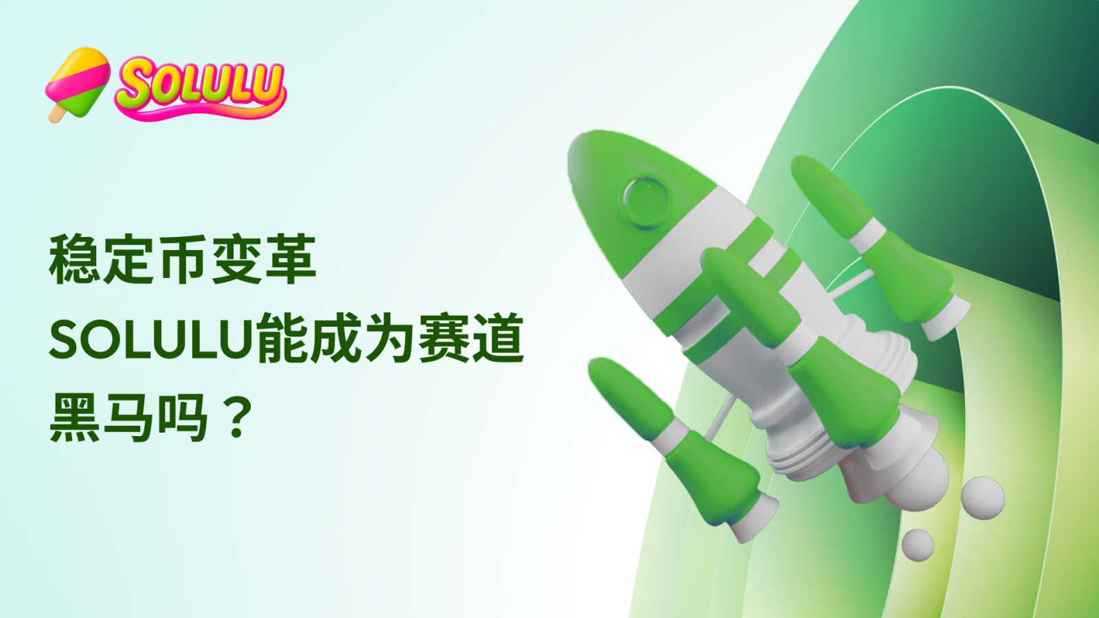稳定币变革，SOLULU能成为赛道黑马吗？ - moomoo 社区