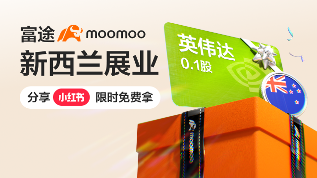[活动已结束] moomoo扩展至新西兰：在小红书分享以赢取英伟达！