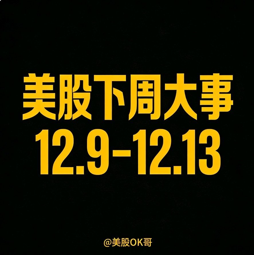 美股下周大事一览(12月9-13)，议息+大财报+纳指变更！无比关键的一周！ 核心中的核心： 1. 美联储议息：北... - moomoo 社区