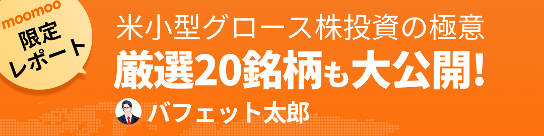 バフェット太郎流  米小型グロース株投資の極意