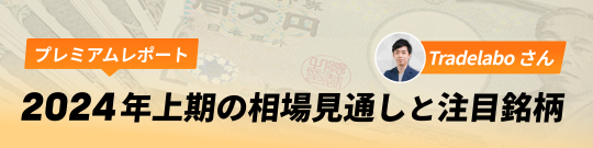 日本株:2024年上期の相場見通しと注目銘柄(業種)レポート