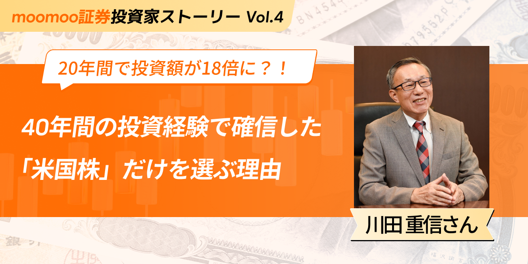 In this feature, we interview individual investors and renowned investment experts utilizing moomoo Securities for their investments. Through real-life investment styles, philosophies, and episodes of success and failure, we offer insights into asset management. This time, we spoke with a US stock enlightenment advocate who has been committed to US stocks for 40 years@川田のアメリカ株式We had the opportunity to hear from him! In 1986, he entered the world of US stocks after being transferred to Daiwa Securities’ NY branch. Through long-term investing centered on index funds,he grew his financial assets 18 times over 20 years.His investment philosophy is exactly the “winning without moving” style. Discouraging frequent trading and emphasizing an understanding of the structure and culture of the US market, Mr. Kawada’s investment methods should become an unwavering compass for many individual investors. 1. Profile During his time at Daiwa Securities, he worked in foreign stock sales in New York, Hong Kong, and Singapore. Later, after working at PaineWebber (now UBS) Securities, he founded ExeTrust Co., Ltd.Editor of the Japanese edition of the leading US investment weekly 'Barron’s', titled 'Barron’s Digest,' published on Sundays.In addition to editing, he is also involved in consulting related to US stocks and asset management...