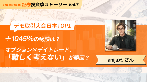 【投資者故事】「不復雜思考」是獲勝關鍵？期權×日內交易助其在美國股票模擬交易大賽中奪冠！自由職業投資者揭秘順勢交易策略
