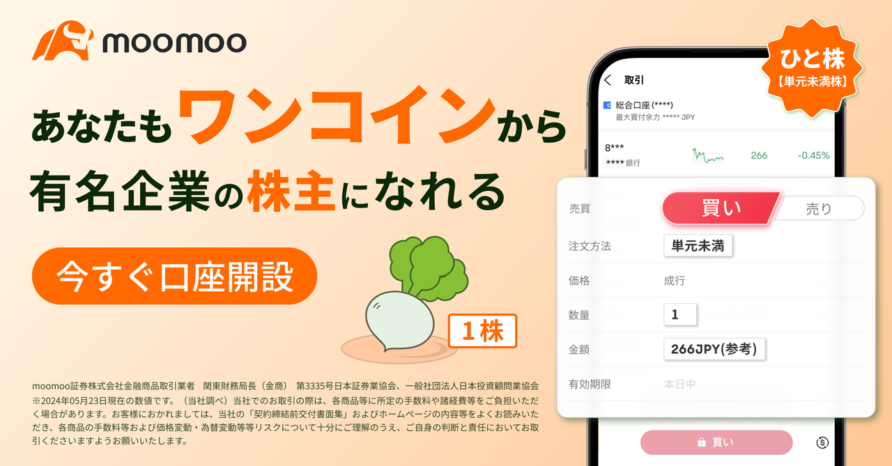 You can invest from 1 share with a fee of 0 yen! “Single share (less than one unit)” trading service started