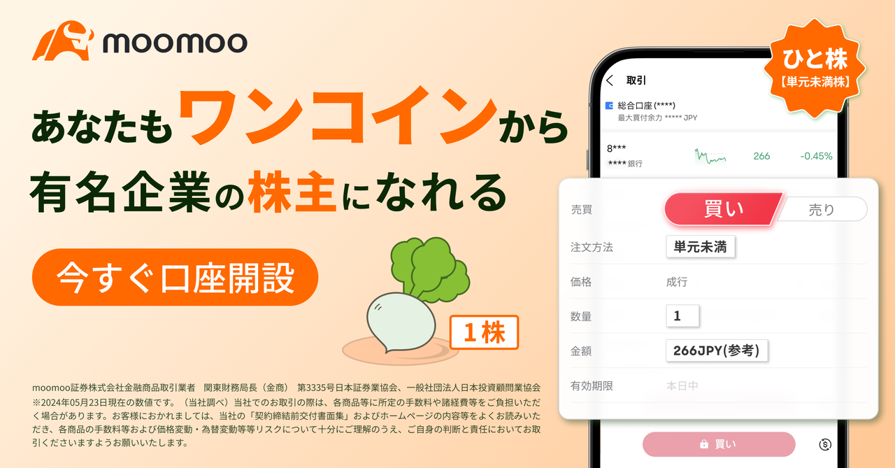 手数料0円で1株から投資できる！「ひと株（単元未満株）」取引サービスを開始