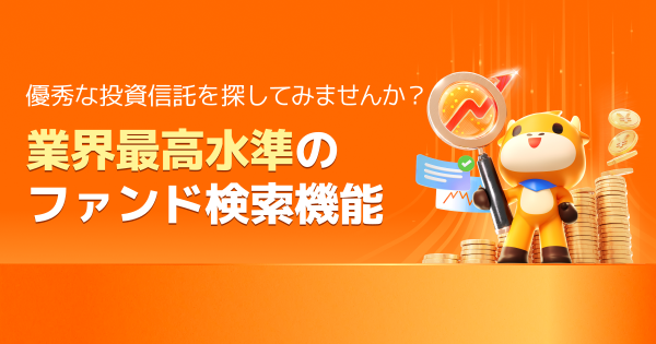 投資信託の取扱開始！業界最高水準の検索機能で投信選びをサポート！