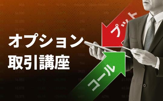 日本株の個別株オプション取扱開始！業界最安級*の手数料！