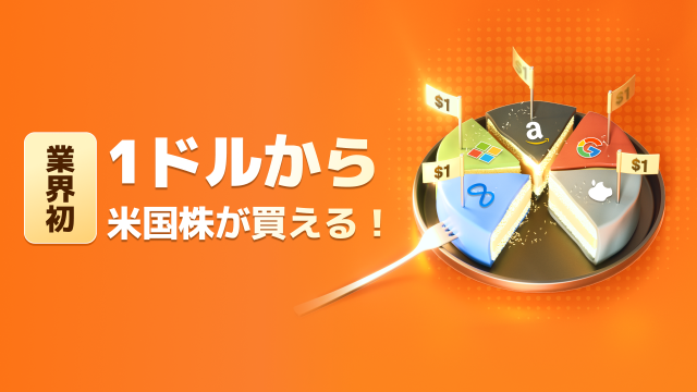 「micro米国株 (端株)」が新登場！1米ドルから米国株が購入可能に！