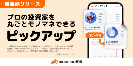 プロ投資家の投資戦略を一括コピー！新機能「ピックアップ」で賢く・手軽に投資