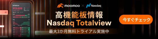 高性能董事会信息 ＜＜Nasdaq TotalView＞ 可在限定时间内免费使用！