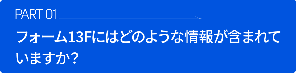 フォーム13Fの読み方