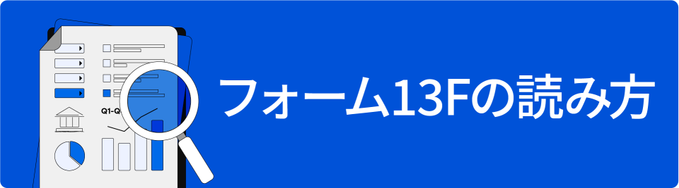 フォーム13Fの読み方