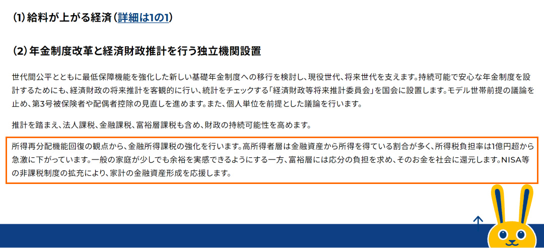 政治情勢の鍵を握る「国民民主党」は、金融所得課税の強化を推進のスタンス!