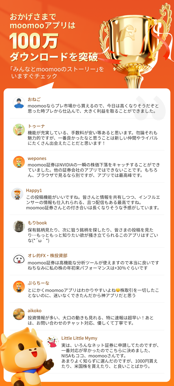 【祝】100万ダウンロード突破記念イベント！あなたとmoomooのストーリーをシェアしよう！