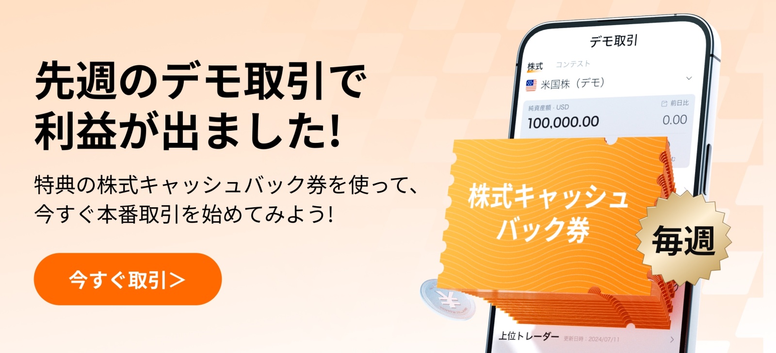 【デモ取引を振り返る】今週のトップ勝者が選んだ株を見つけましょう！