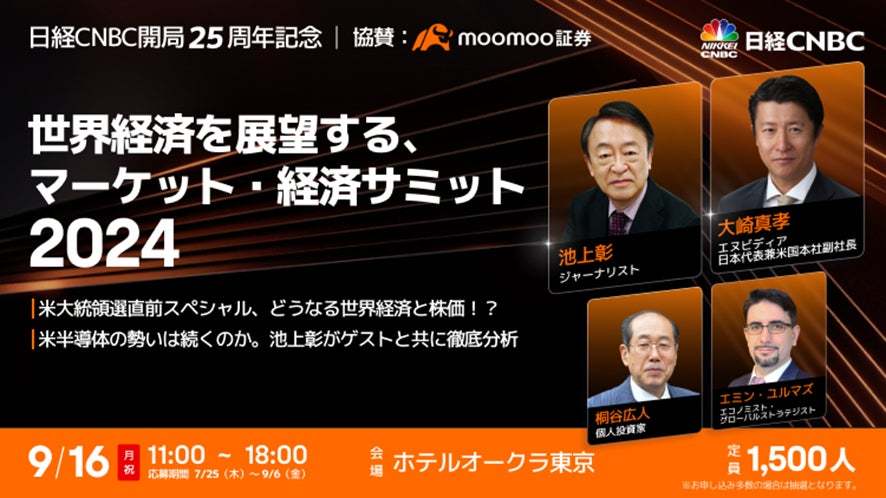 紀念日經 CNBC 開業 25 周年的活動將於 9 月 16 日在穆穆證券的唯一贊助商下舉行