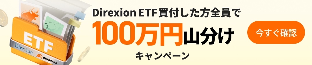 [Bonus] A 1 million yen split campaign has started for all Direxion ETF buyers!