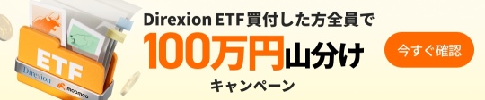 【特典】Direxion ETF购买者可以参与100万日元分红活动开始！