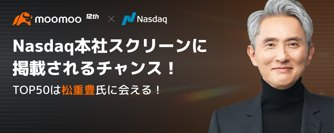 松重豊さんに会えるチャンス！米国株デモ取引コンテスト開催！