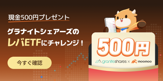 Let's ride the stock price uptrend! Get a 500 yen gift with GraniteShares ETF trading!