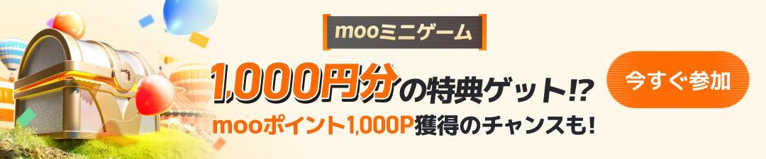 Take on the challenge of the Moo mini-game and get rewards worth 1,000 yen!