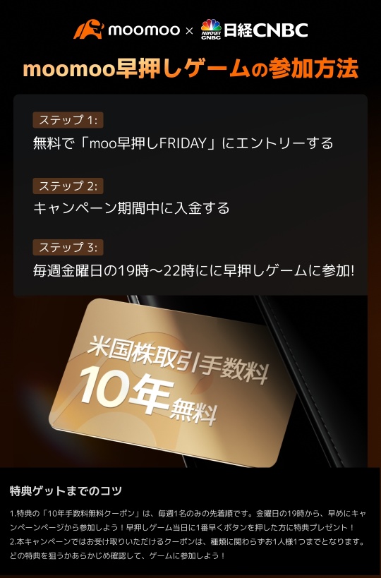 moomoo証券 x 日経CNBC 新番組記念「米国株手数料10年無料カード」が毎週当たるキャンペーン実施中！