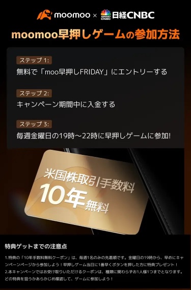 moomoo証券 x 日経CNBC 新番組記念「米国株手数料10年無料カード」が毎週当たるキャンペーン実施中！