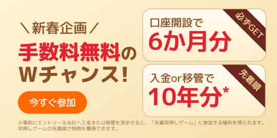 今だけ手数料無料のWチャンス！新春限定キャンペーン実施中！