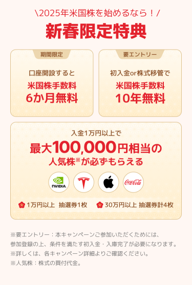 今だけ手数料無料のWチャンス！新春限定キャンペーン実施中！