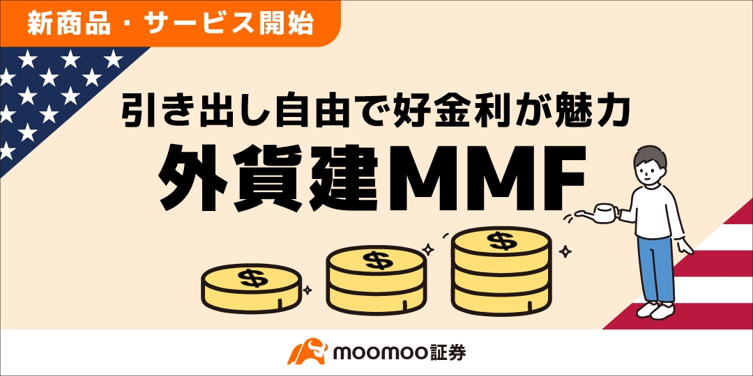 業界最少金額*】外貨建MMF、ついにサービス開始！5ドルからの