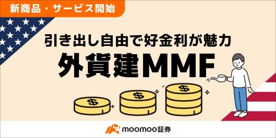 【業界最少金額*】外貨建MMF、ついにサービス開始！5ドルからの少額投資ができる