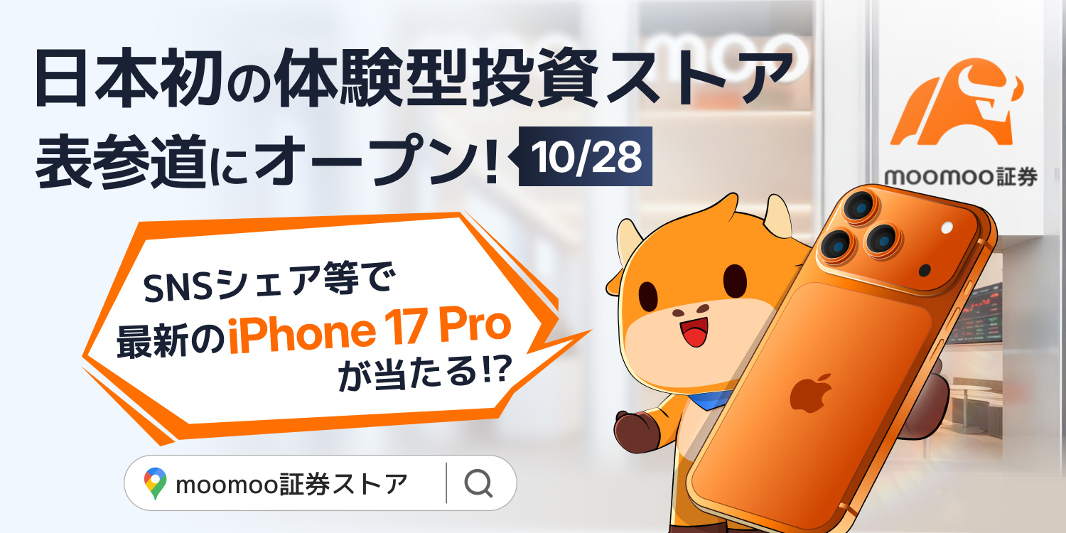 moomoo証券ストア オープン記念キャンペーン】日本初の体験型投資ストアが10/28表参道にオープン！SNSシェアで... -  moomooコミュニティ
