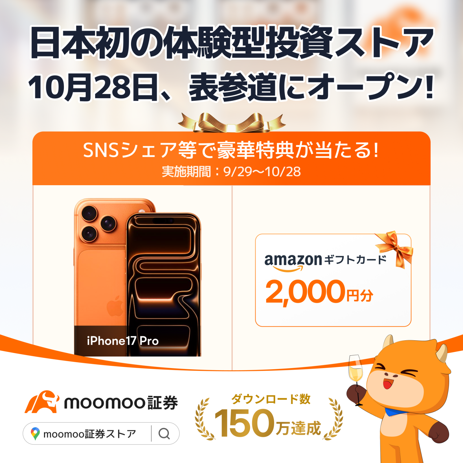 moomoo証券ストア オープン記念キャンペーン】日本初の体験型投資ストアが10/28表参道にオープン！SNSシェアで... -  moomooコミュニティ