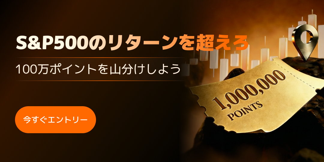 デモ取引大会「S&P500チャレンジ」開催！100万moomooポイント山分け 