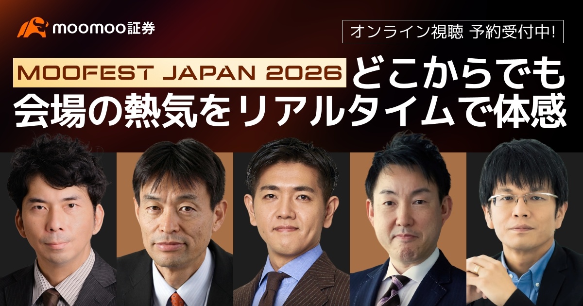 MooFest Japan 2026 LIVE】投資プロが徹底解説！ - moomooコミュニティ